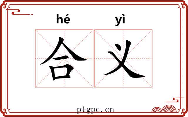 合义 合义