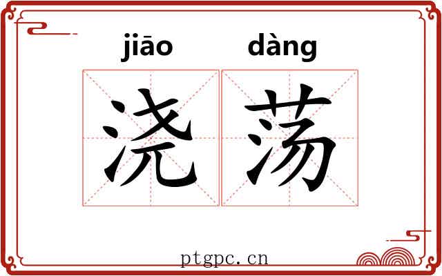 浇荡
