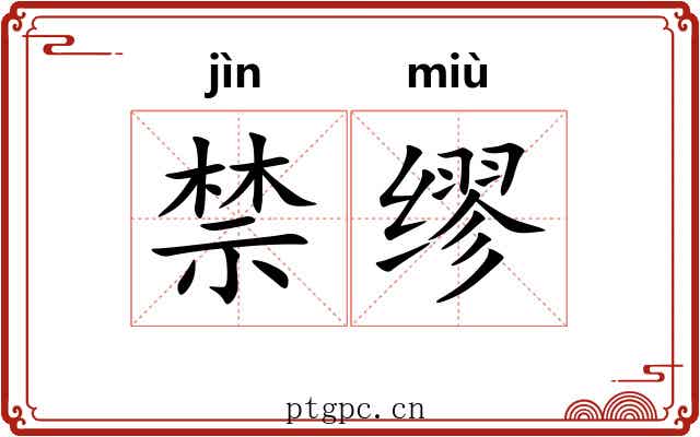 禁缪 禁缪