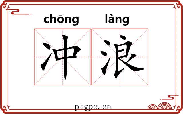 冲浪