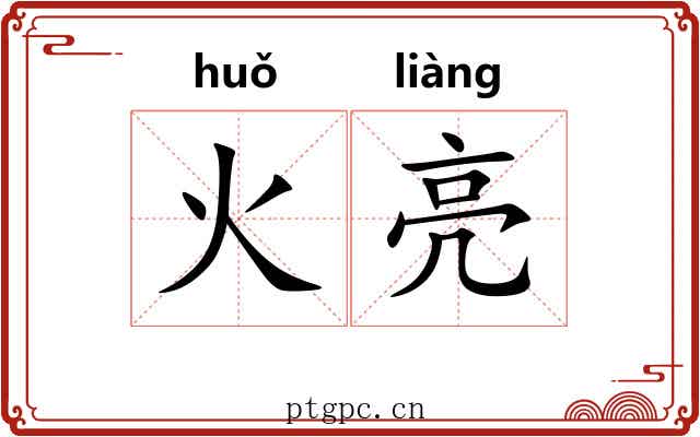 火亮 火亮