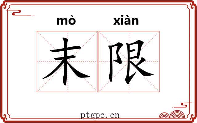 末限