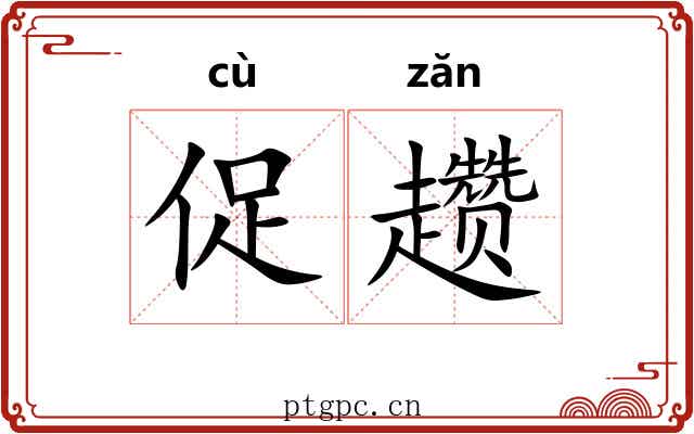 促趱