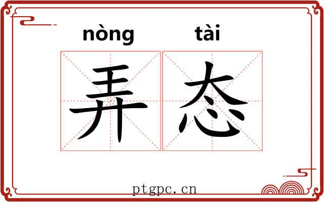 弄态