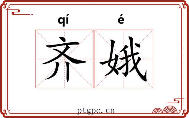 齐娥 齐娥
