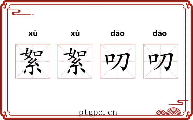 絮絮叨叨 絮絮叨叨