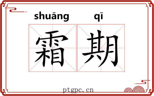 霜期