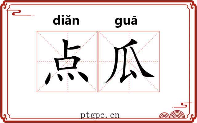 点瓜 点瓜