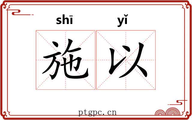 施以 施以