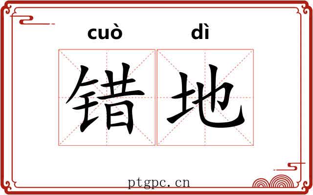 错地 错地