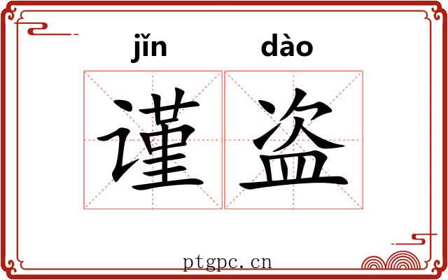 谨盗