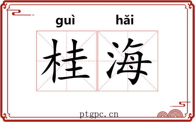 桂海 桂海