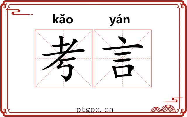 考言 考言