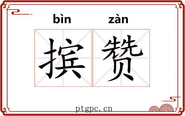 摈赞