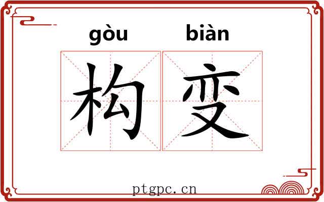 构变