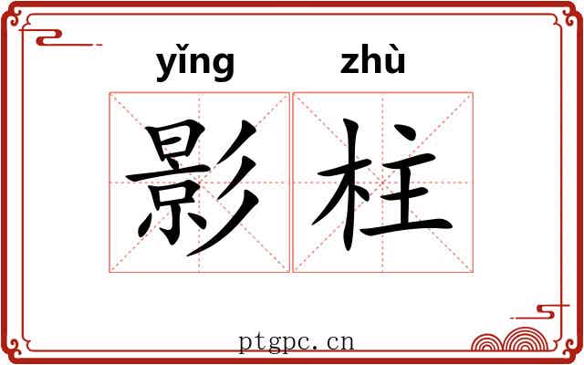 影柱 影柱