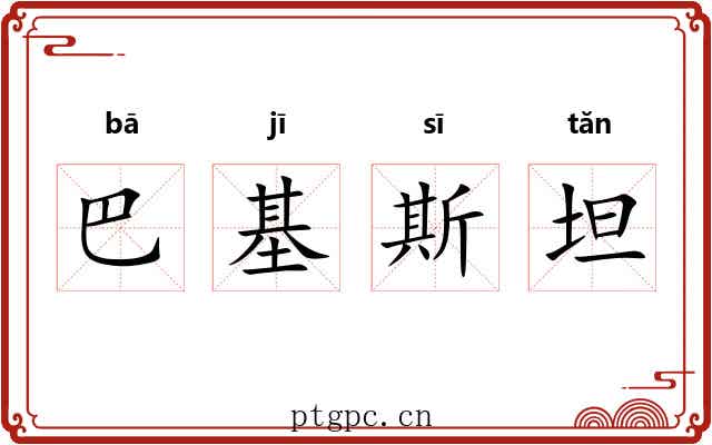 巴基斯坦 巴基斯坦