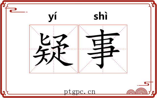 疑事 疑事