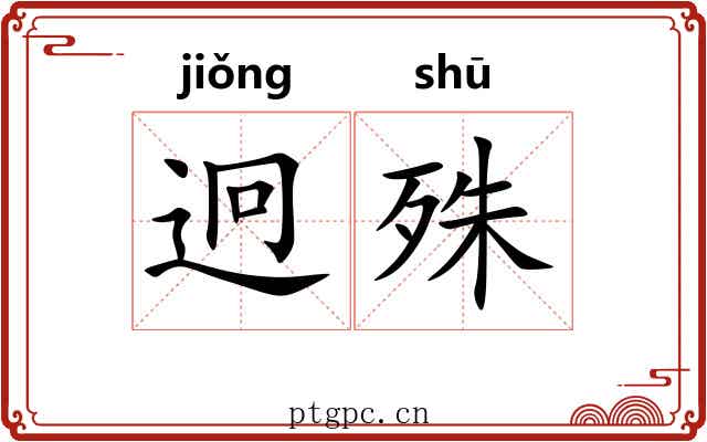 迥殊