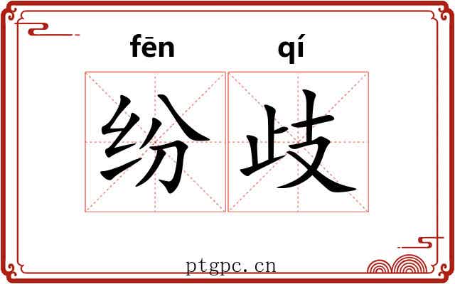 纷歧