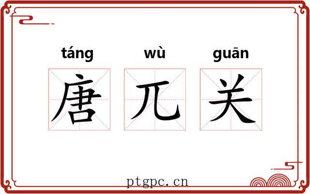唐兀关 唐兀关