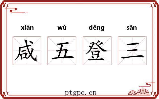 咸五登三 咸五登三