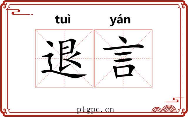 退言