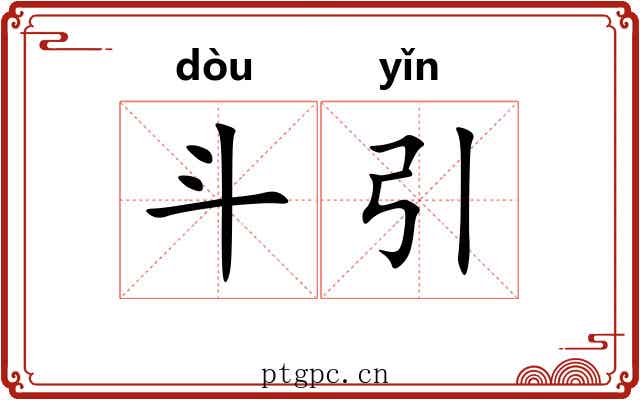 斗引 斗引