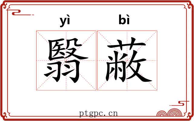 翳蔽