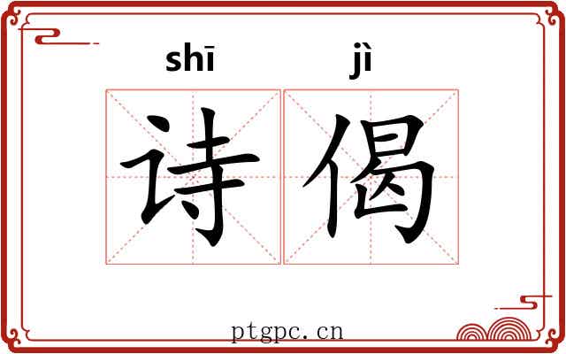 诗偈