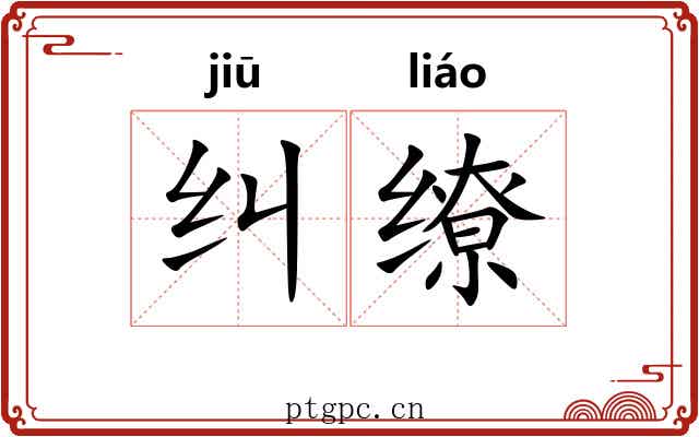纠缭
