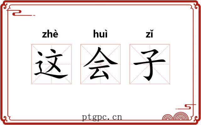 这会子 这会子