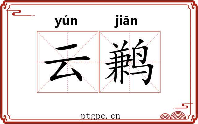 云鹣