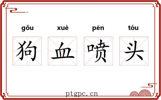 狗血喷头