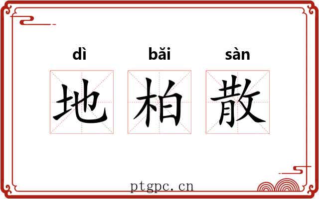 地柏散 地柏散