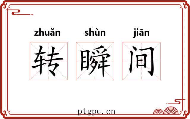 转瞬间 转瞬间