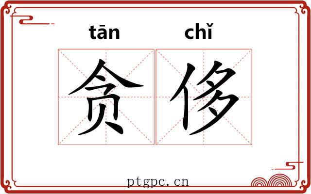 贪侈