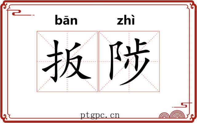 扳陟