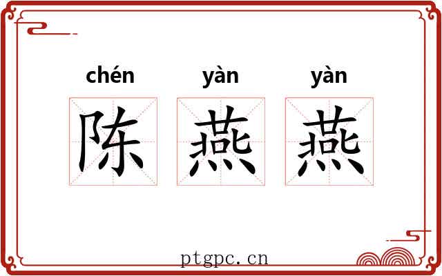 陈燕燕