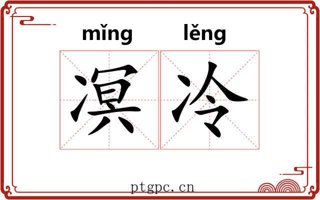 凕冷