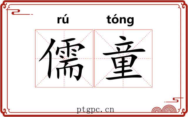 儒童