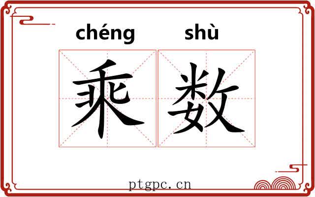 乘数 乘数