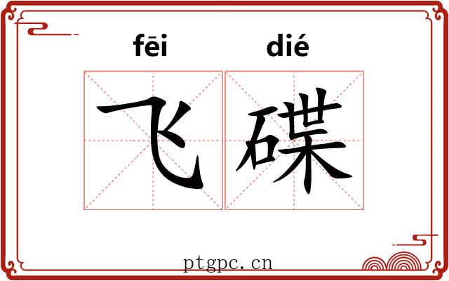 飞碟