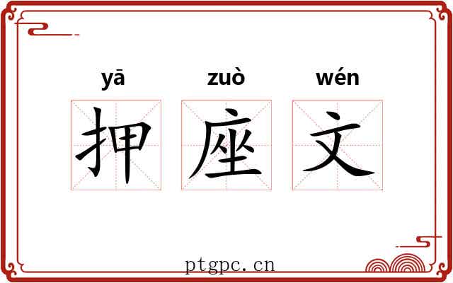 押座文 押座文