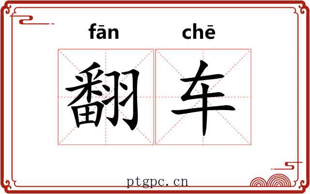 翻车 翻车