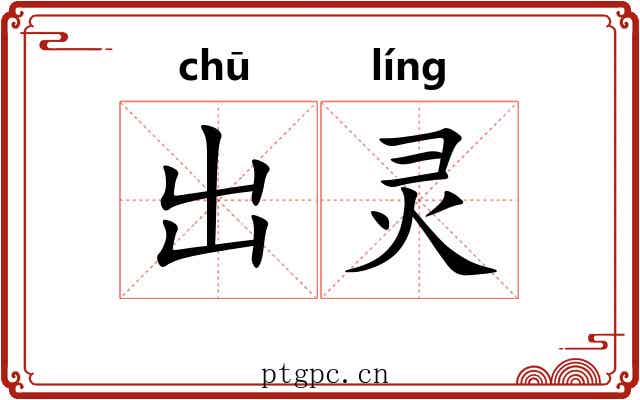 出灵 出灵