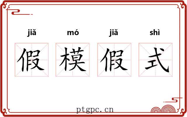 假模假式 假模假式