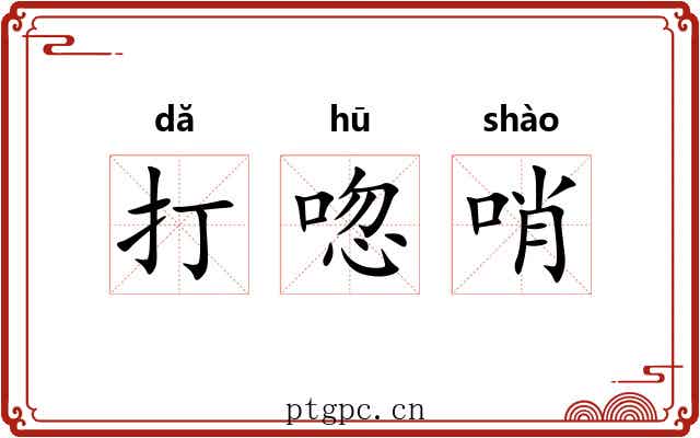 打唿哨 打唿哨