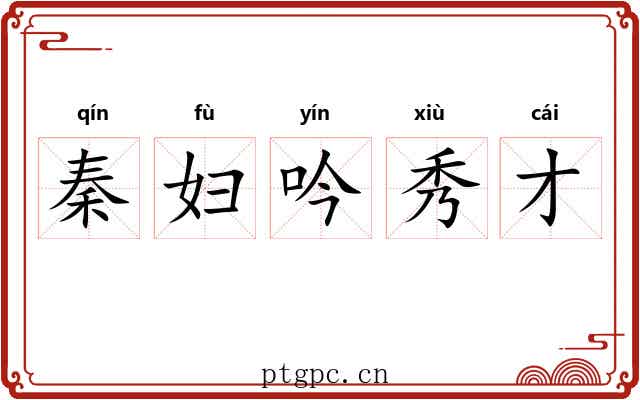 秦妇吟秀才 秦妇吟秀才