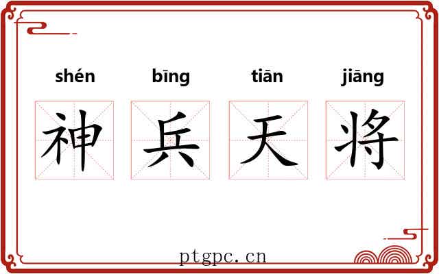 神兵天将 神兵天将